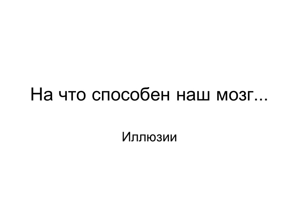 На что способен наш мозг... Иллюзии